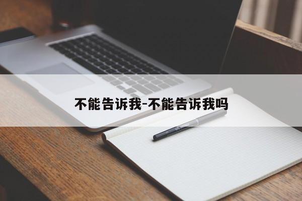 不能告訴我-不能告訴我嗎