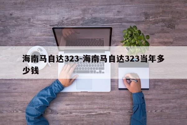 海南馬自達(dá)323-海南馬自達(dá)323當(dāng)年多少錢(qián)