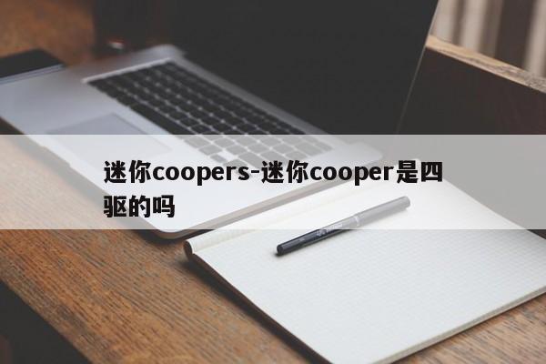 迷你coopers-迷你cooper是四驅(qū)的嗎