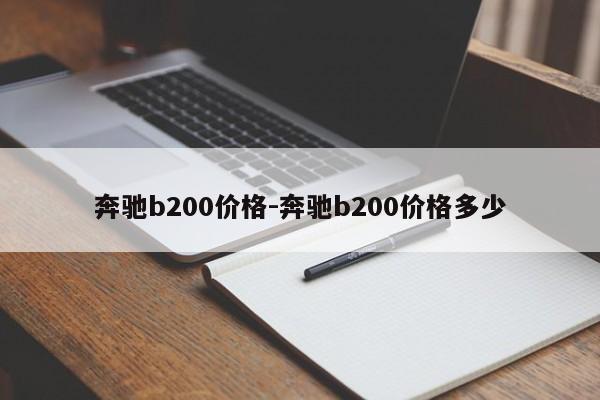 奔馳b200價(jià)格-奔馳b200價(jià)格多少