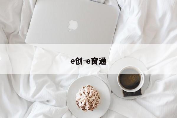 e創(chuàng)-e窗通