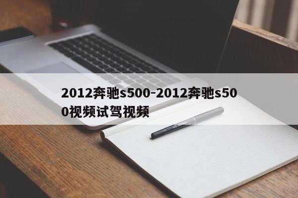 2012奔馳s500-2012奔馳s500視頻試駕視頻