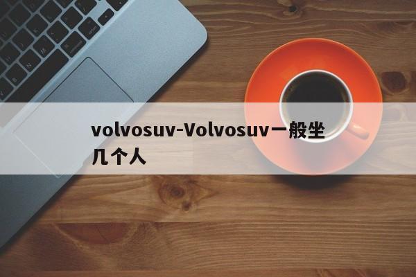 volvosuv-Volvosuv一般坐幾個(gè)人