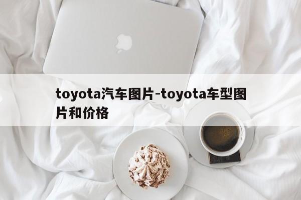 toyota汽車圖片-toyota車型圖片和價格