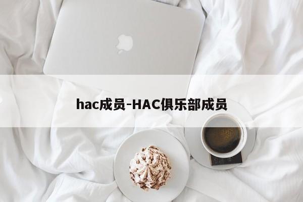 hac成員-HAC俱樂部成員