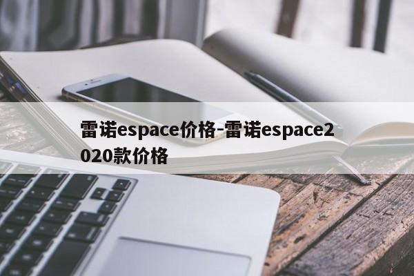 雷諾espace價格-雷諾espace2020款價格