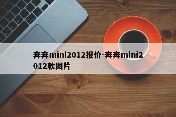 奔奔mini2012報價-奔奔mini2012款圖片