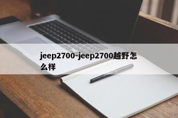 jeep2700-jeep2700越野怎么樣