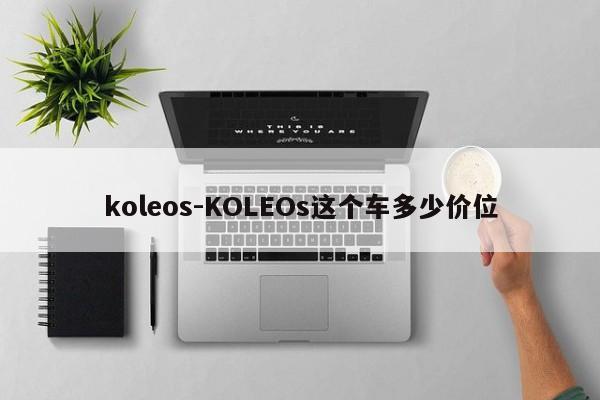 koleos-KOLEOs這個車多少價位