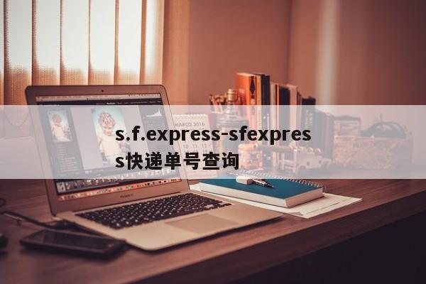 s.f.express-sfexpress快遞單號查詢