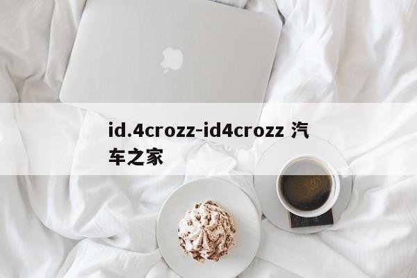 id.4crozz-id4crozz 汽車之家