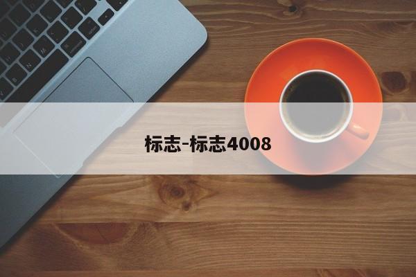 標志-標志4008