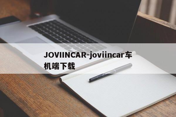 JOVIINCAR-joviincar車機端下載