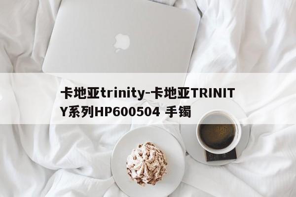 卡地亞trinity-卡地亞TRINITY系列HP600504 手鐲