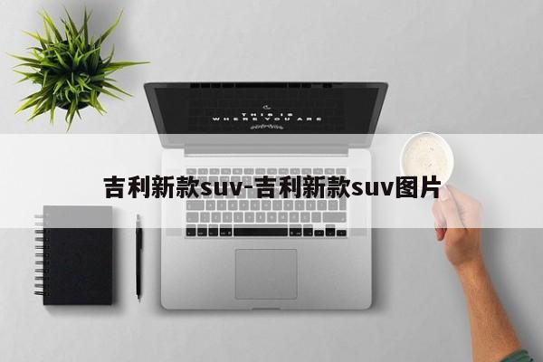 吉利新款suv-吉利新款suv圖片