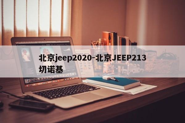 北京jeep2020-北京JEEP213切諾基