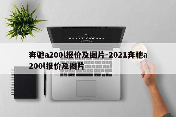 奔馳a200l報(bào)價(jià)及圖片-2021奔馳a200l報(bào)價(jià)及圖片