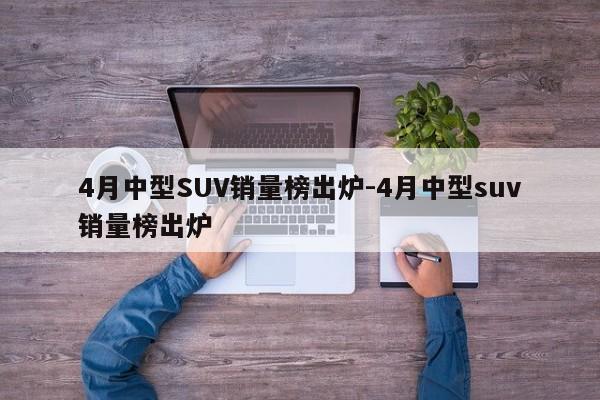 4月中型SUV銷量榜出爐-4月中型suv銷量榜出爐