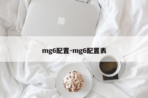 mg6配置-mg6配置表