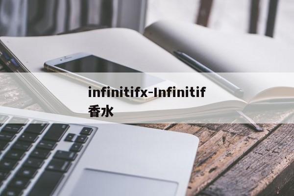 infinitifx-Infinitif香水