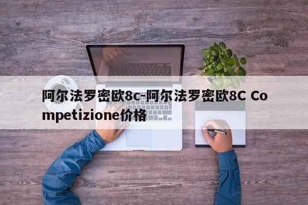 阿爾法羅密歐8c-阿爾法羅密歐8C Competizione價格