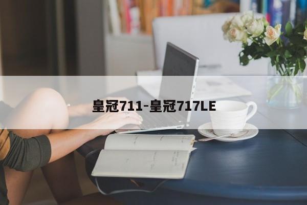 皇冠711-皇冠717LE