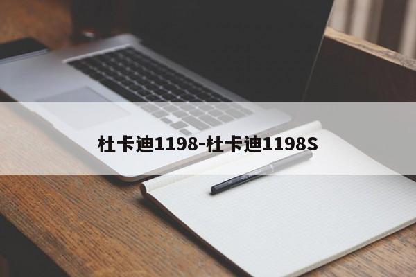 杜卡迪1198-杜卡迪1198S