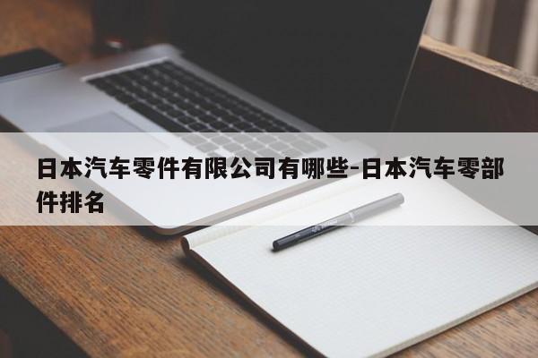 日本汽車零件有限公司有哪些-日本汽車零部件排名