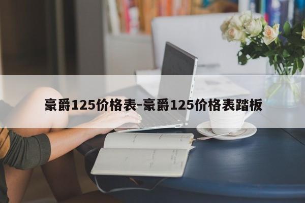 豪爵125價格表-豪爵125價格表踏板