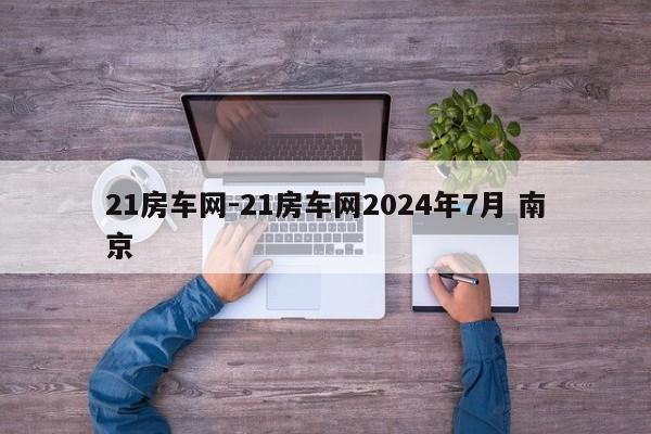 21房車網(wǎng)-21房車網(wǎng)2024年7月 南京