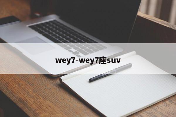 wey7-wey7座suv