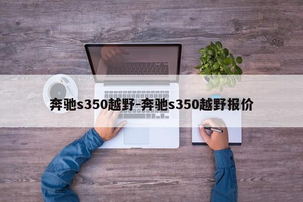 奔馳s350越野-奔馳s350越野報價