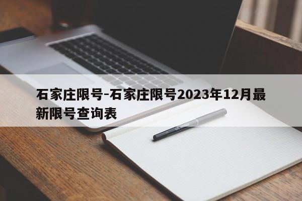 石家莊限號-石家莊限號2023年12月最新限號查詢表