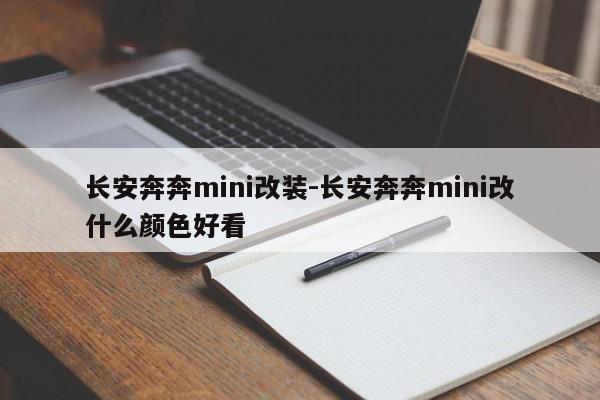 長安奔奔mini改裝-長安奔奔mini改什么顏色好看