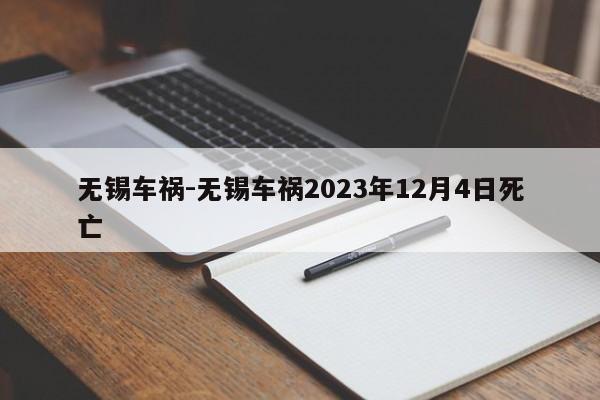 無錫車禍-無錫車禍2023年12月4日死亡