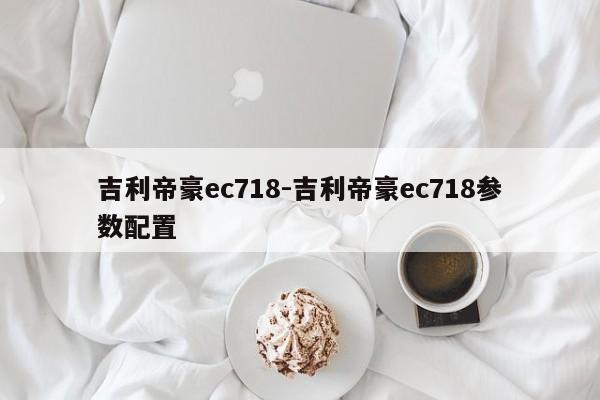 吉利帝豪ec718-吉利帝豪ec718參數(shù)配置