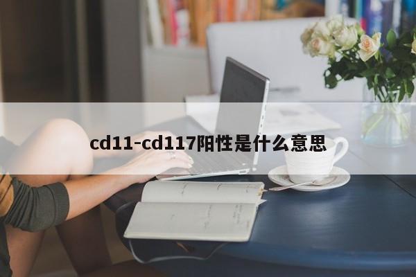 cd11-cd117陽性是什么意思