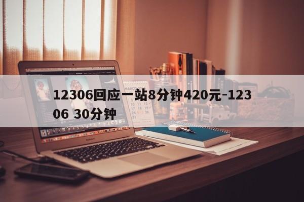 12306回應(yīng)一站8分鐘420元-12306 30分鐘