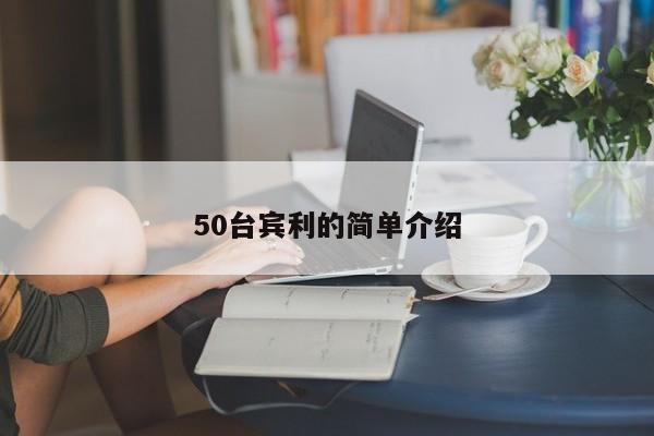 50臺(tái)賓利的簡(jiǎn)單介紹