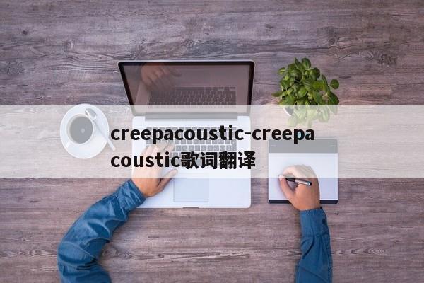 creepacoustic-creepacoustic歌詞翻譯