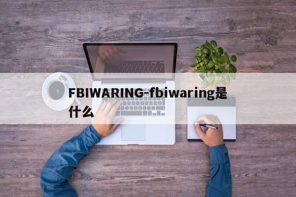 FBIWARING-fbiwaring是什么