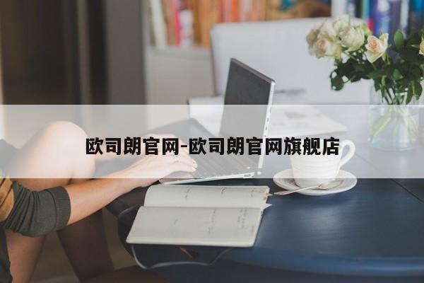 歐司朗官網(wǎng)-歐司朗官網(wǎng)旗艦店