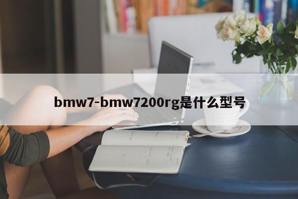 bmw7-bmw7200rg是什么型號