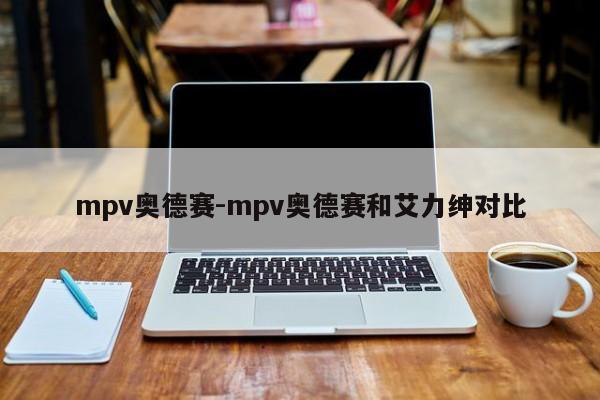 mpv奧德賽-mpv奧德賽和艾力紳對(duì)比