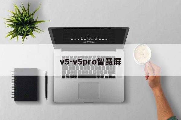 v5-v5pro智慧屏