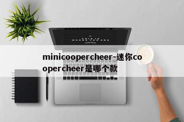 minicoopercheer-迷你coopercheer是哪個款