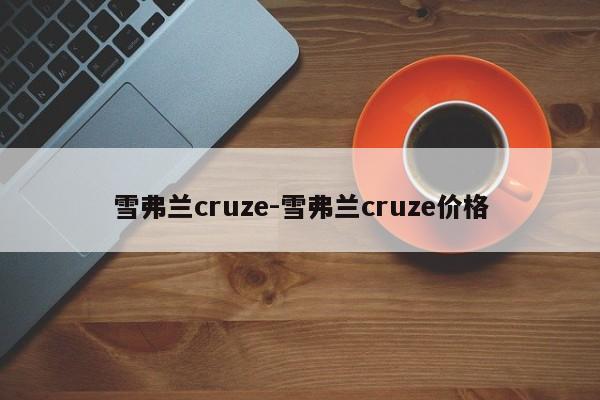 雪弗蘭cruze-雪弗蘭cruze價格