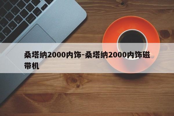 桑塔納2000內(nèi)飾-桑塔納2000內(nèi)飾磁帶機