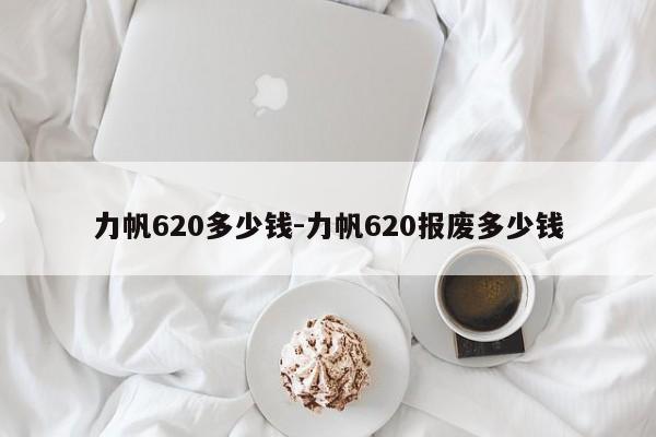 力帆620多少錢-力帆620報廢多少錢