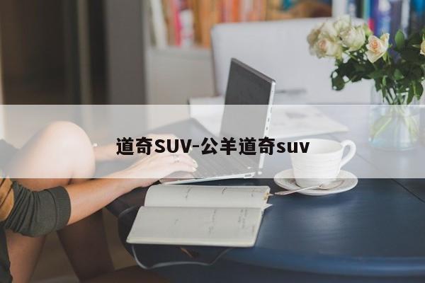 道奇SUV-公羊道奇suv